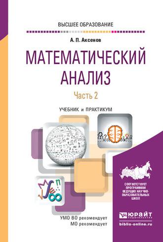 Математический анализ в 4 ч. Часть 2. Учебник и практикум для вузов, аудиокнига . ISDN62730082