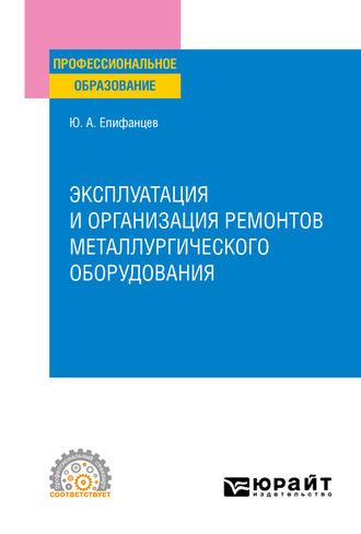 Эксплуатация и организация ремонтов металлургического оборудования. Учебное пособие для СПО, аудиокнига Юрия Андреевича Епифанцева. ISDN62730091