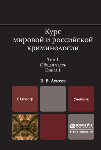 Курс мировой и российской криминологии в 2 т. Том 1. Общая часть в 3 кн. Книга 1. Учебник для вузов, аудиокнига . ISDN62730098