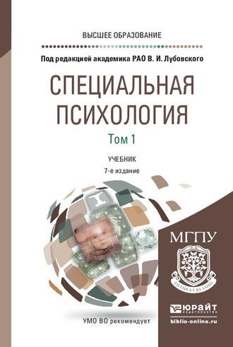 Специальная психология в 2 т. Том 1 7-е изд., пер. и доп. Учебник для вузов - Людмила Кузнецова