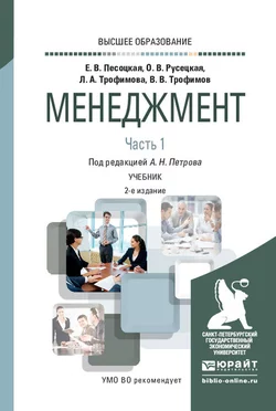 Менеджмент в 2 ч. Часть 1. 2-е изд., испр. и доп. Учебник для вузов - Александр Петров