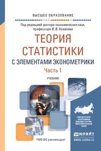 Теория статистики с элементами эконометрики в 2 ч. Часть 1. Учебник для вузов - Екатерина Зуга