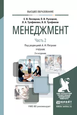 Менеджмент в 2 ч. Часть 2. 2-е изд., испр. и доп. Учебник для вузов - Александр Петров