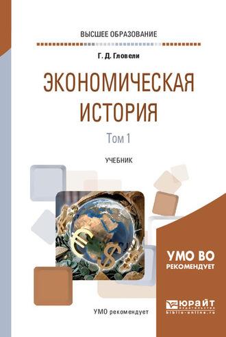 Экономическая история в 2 т. Том 1. Учебник для вузов - Георгий Гловели