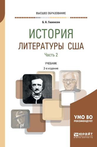 История литературы США в 2 ч. Часть 2 2-е изд., испр. и доп. Учебник для вузов - Борис Гиленсон