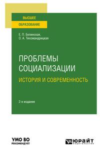 Проблемы социализации: история и современность 2-е изд. Учебное пособие для вузов - Елена Белинская