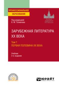 Зарубежная литература XX века в 2 т. Т. 1. Первая половина XX века 2-е изд., пер. и доп. Учебник для СПО - Владислава Лукасик