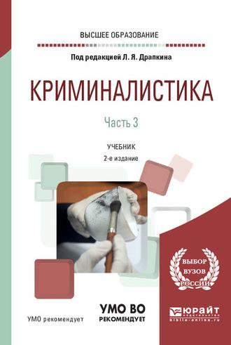 Криминалистика в 3 ч. Часть 3 2-е изд., пер. и доп. Учебник для вузов - Юлиана Евстратова