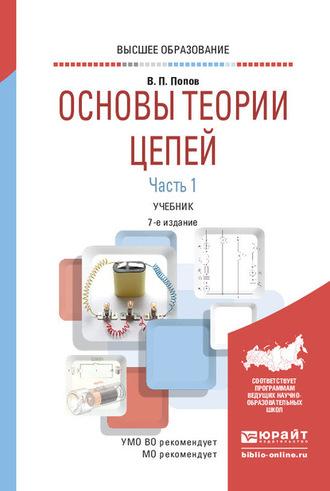 Основы теории цепей. В 2 ч. Часть 1 7-е изд., пер. и доп. Учебник для вузов - Вадим Попов