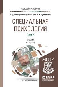 Специальная психология в 2 т. Том 2 7-е изд., пер. и доп. Учебник для вузов - Людмила Кузнецова