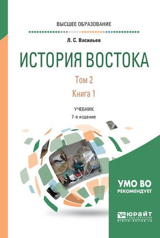 История востока в 2 т. Том 2 в 2 кн. Книга 1 6-е изд., пер. и доп. Учебник для вузов, audiobook Леонида Сергеевича Васильева. ISDN62730322