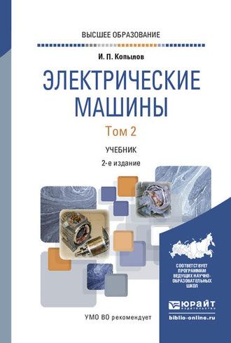 Электрические машины в 2 т. Том 2 2-е изд., испр. и доп. Учебник для вузов, audiobook Игоря Петровича Копылова. ISDN62730342