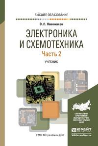 Электроника и схемотехника в 2 ч. Часть 2. Учебник для вузов - Олег Новожилов