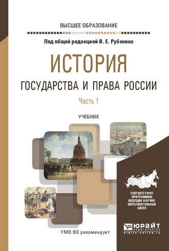 История государства и права России в 3 ч. Часть 1. Учебник для вузов - Владимир Рубаник