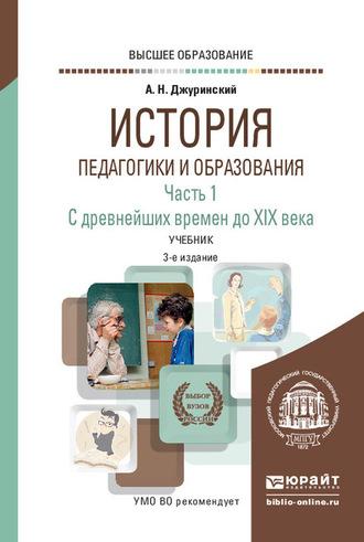 История педагогики и образования в 2 ч. Часть 1. С древнейших времен до XIX века 3-е изд., испр. и доп. Учебник для вузов - Александр Джуринский