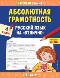 Абсолютная грамотность. Русский язык на «отлично». 4 класс, audiobook Г. В. Дорофеевой. ISDN627345