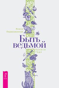 Быть ведьмой: Колесо Года, аудиокнига Янины Первозванной. ISDN62734841