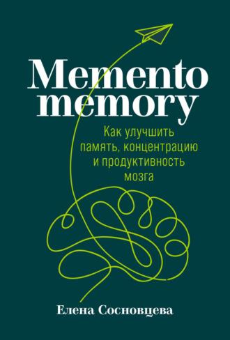 Memento memory. Как улучшить память, концентрацию и продуктивность мозга, аудиокнига Елены Сосновцевой. ISDN62745632