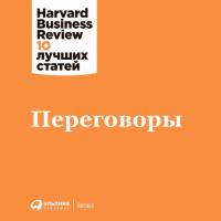 Переговоры - Harvard Business Review (HBR)