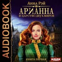 Арианна и Царство Двух Миров, audiobook Анны Рэй. ISDN62772077