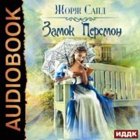 Замок Персмон, audiobook Жоржа Санда. ISDN62772136