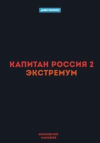 Капитан Россия 2. Экстремум - Маковеев Иннокентий