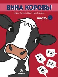 Вина коровы. Часть 1, audiobook Хайме Лопера. ISDN62774551