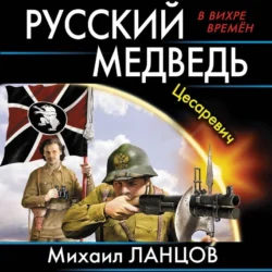 Русский Медведь. Цесаревич, audiobook Михаила Ланцова. ISDN62776588