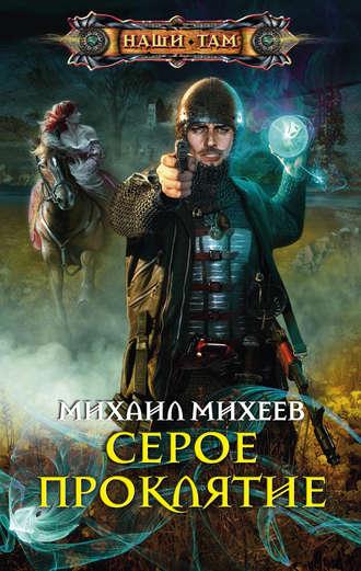 Серое Проклятие, audiobook Михаила Михеева. ISDN6277845