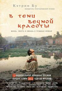 В тени вечной красоты. Жизнь, смерть и любовь в трущобах Мумбая, audiobook Кэтрин Бу. ISDN6277857