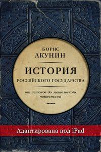 Часть Европы. История Российского государства. От истоков до монгольского нашествия (адаптирована под iPad), audiobook Бориса Акунина. ISDN6277865