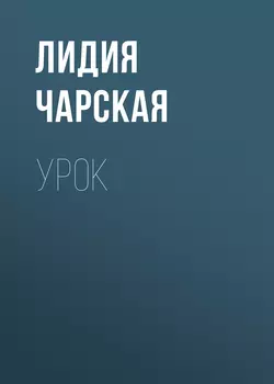 Урок, аудиокнига Лидии Чарской. ISDN62779298