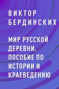 Мир русской деревни. Пособие по истории и краеведению - Виктор Бердинских