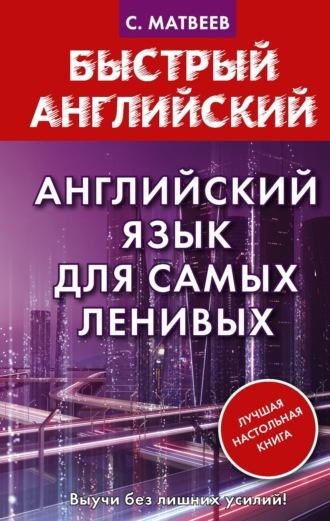 Английский язык для самых ленивых, audiobook С. А. Матвеева. ISDN6277965
