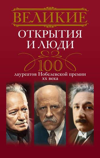 Великие открытия и люди. 100 лауреатов Нобелевской премии XX века, książka audio . ISDN6277980
