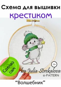 «Волшебник». Схема для вышивки крестиком - e-PATTERN