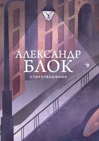 Стихотворения, audiobook Александра Блока. ISDN62780728