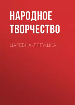 Царевна-лягушка, аудиокнига Народного творчества. ISDN62781258