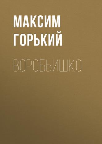 Воробьишко, audiobook Максима Горького. ISDN62781363