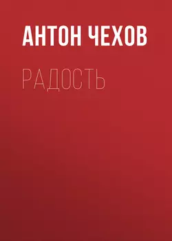 Радость - Антон Чехов