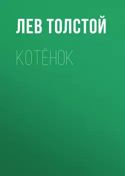 Котёнок - Лев Толстой