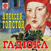 Гадюка, audiobook Алексея Толстого. ISDN6278178