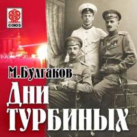 Дни Турбиных (Белая гвардия), książka audio Михаила Булгакова. ISDN6278196