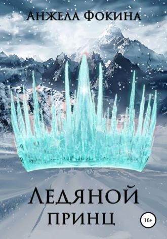 Ледяной принц, audiobook Анжелы Валентиновны Фокиной. ISDN62784668
