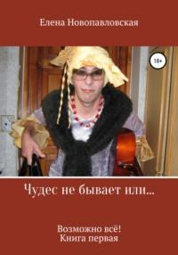 Чудес не бывает, или Возможно всё. Книга первая, audiobook Елены Новопавловской. ISDN62784962