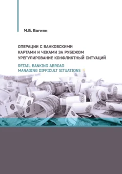 Retail banking abroad. Managing difficult situations / Операции с банковскими картами и чеками за рубежом. Урегулирование конфликтных ситуаций - Марина Багиян