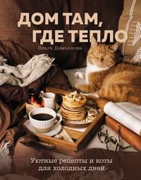 Дом там, где тепло. Уютные рецепты и коты для холодных дней, аудиокнига Ольги Демьяновой. ISDN62785423