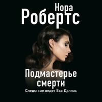 Подмастерье смерти, książka audio Норы Робертс. ISDN62788058