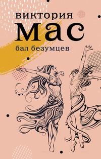 Бал безумцев, audiobook Виктории Мас. ISDN62788226