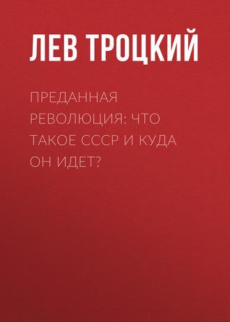 Преданная революция: Что такое СССР и куда он идет?, audiobook Льва Троцкого. ISDN62788292